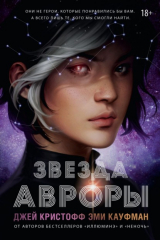 книга Звезда Авроры