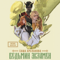 Книга Ведьмин экзамен на ReadRate.com книга Ведьмин экзамен