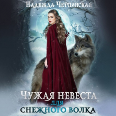 Книга Чужая невеста для Снежного волка на ReadRate.com книга Чужая невеста для Снежного волка
