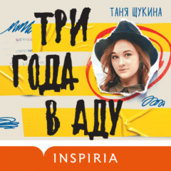 Книга Три года в аду. Как Светлана Богачева украла мою жизнь на ReadRate.com книга Три года в аду. Как Светлана Богачева украла мою жизнь
