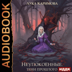 Книга Неупокоенные. Тени прошлого на ReadRate.com книга Неупокоенные. Тени прошлого