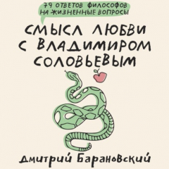 Книга Смысл любви с Владимиром Соловьевым. 79 ответов философов на жизненные вопросы на ReadRate.com книга Смысл любви с Владимиром Соловьевым. 79 ответов философов на жизненные вопросы