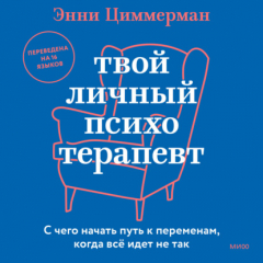 Книга Твой личный психотерапевт. С чего начать путь к переменам, когда все идет не так на ReadRate.com книга Твой личный психотерапевт. С чего начать путь к переменам, когда все идет не так