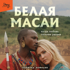 Книга Белая масаи. Когда любовь сильнее разума на ReadRate.com книга Белая масаи. Когда любовь сильнее разума