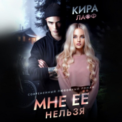 Книга Мне ее нельзя на ReadRate.com книга Мне ее нельзя
