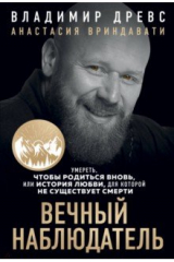 книга Вечный наблюдатель. Умереть, чтобы родиться вновь
