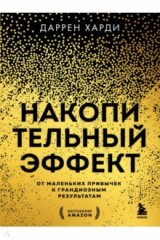 книга Накопительный эффект. От маленьких привычек к грандиозным результатам