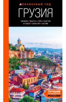 Книга Грузия. Тбилиси, Мцхета, Гори, Кахетия, Кутаиси, Сванетия, Батуми. Путеводитель на ReadRate.com книга Грузия. Тбилиси, Мцхета, Гори, Кахетия, Кутаиси, Сванетия, Батуми. Путеводитель