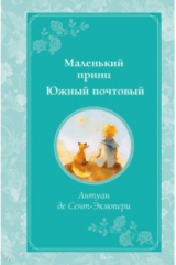 книга Маленький принц. Южный почтовый