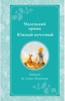 книга Маленький принц. Южный почтовый