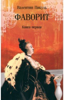 Книга Фаворит. В 2-х книгах на ReadRate.com книга Фаворит. В 2-х книгах