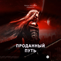 Книга Проданный путь на ReadRate.com книга Проданный путь