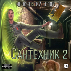 Книга Сантехник 2 на ReadRate.com книга Сантехник 2