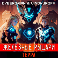 Книга Железные Рыцари.Терра на ReadRate.com книга Железные Рыцари.Терра