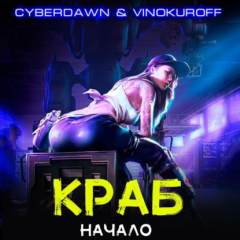 Книга Краб. Начало на ReadRate.com книга Краб. Начало