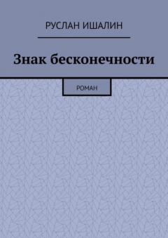 Книга Знак бесконечности. Роман на ReadRate.com книга Знак бесконечности. Роман