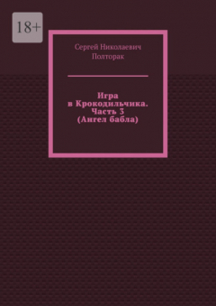 Книга Игра в Крокодильчика. Часть 3 (Ангел бабла) на ReadRate.com книга Игра в Крокодильчика. Часть 3 (Ангел бабла)