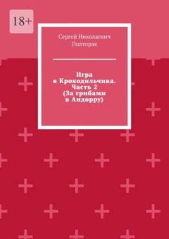 Книга Игра в Крокодильчика. Часть 2 (За грибами в Андорру) на ReadRate.com книга Игра в Крокодильчика. Часть 2 (За грибами в Андорру)