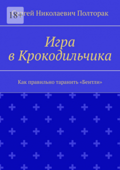 Книга Игра в Крокодильчика. Как правильно таранить «Бентли» на ReadRate.com книга Игра в Крокодильчика. Как правильно таранить «Бентли»