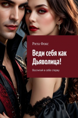 книга Веди себя как Дьяволица! Воспитай в себе стерву