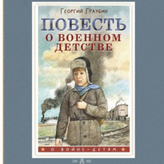 Книга Повесть о военном детстве на ReadRate.com книга Повесть о военном детстве