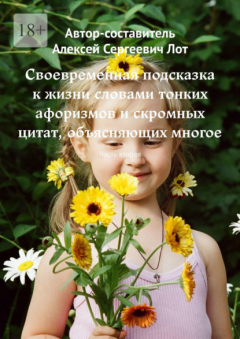 Книга Своевременная подсказка к жизни словами тонких афоризмов и скромных цитат, объясняющих многое. Часть вторая на ReadRate.com книга Своевременная подсказка к жизни словами тонких афоризмов и скромных цитат, объясняющих многое. Часть вторая