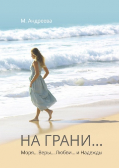 Книга На грани… Моря… Веры… Любви… и Надежды на ReadRate.com книга На грани… Моря… Веры… Любви… и Надежды
