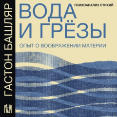 Книга Вода и грёзы. Опыт о воображении материи на ReadRate.com книга Вода и грёзы. Опыт о воображении материи