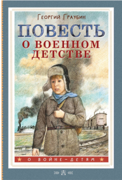 Книга Повесть о военном детстве на ReadRate.com книга Повесть о военном детстве