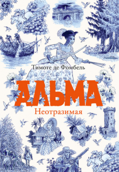 Книга Альма. Неотразимая на ReadRate.com книга Альма. Неотразимая