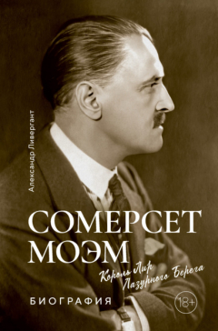 Книга Сомерсет Моэм. Король Лир Лазурного Берега на ReadRate.com книга Сомерсет Моэм. Король Лир Лазурного Берега