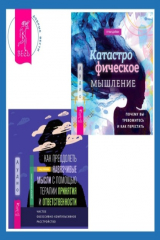 книга Как преодолеть навязчивые мысли с помощью терапии принятия и ответственности. Чистое обсессивно-компульсивное расстройство + Катастрофическое мышление: почему вы тревожитесь и как перестать