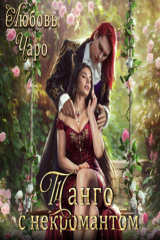 книга Танго с некромантом. Первая часть