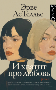 Книга И хватит про любовь на ReadRate.com книга И хватит про любовь