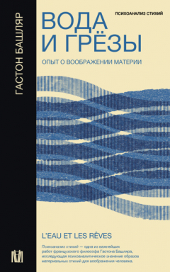 Книга Вода и грёзы. Опыт о воображении материи на ReadRate.com книга Вода и грёзы. Опыт о воображении материи