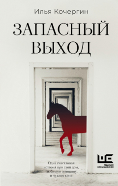 Книга Запасный выход на ReadRate.com книга Запасный выход