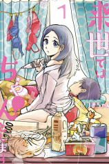 I will do it in the next life / Raise de wa Chanto Shimasu №1