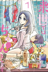 I will do it in the next life / Raise de wa Chanto Shimasu №1