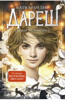 Книга Дареш. Сердце белого леса на ReadRate.com книга Дареш. Сердце белого леса