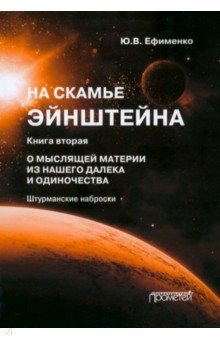 Книга На скамье Эйнштейна. Книга вторая. О Мыслящей материи из нашего далека и одиночества на ReadRate.com книга На скамье Эйнштейна. Книга вторая. О Мыслящей материи из нашего далека и одиночества