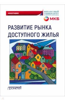 Книга Развитие рынка доступного жилья. Монография на ReadRate.com книга Развитие рынка доступного жилья. Монография