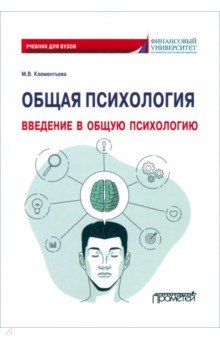 Книга Общая психология. Введение в общую психологию. Учебник для вузов на ReadRate.com книга Общая психология. Введение в общую психологию. Учебник для вузов