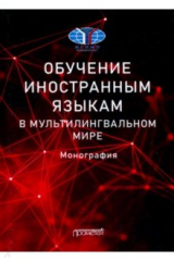 книга Обучение иностранным языкам в мультилингвальном мире. Монография