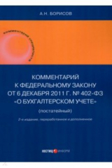 книга Комментарий к ФЗ от 6.12.11 г. № 402-ФЗ "О бухгалтерском учете"