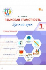 книга Языковая грамотность. 1 класс. Тетрадь-тренажёр по русскому языку