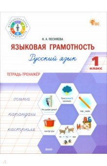 Книга Языковая грамотность. 1 класс. Тетрадь-тренажёр по русскому языку на ReadRate.com книга Языковая грамотность. 1 класс. Тетрадь-тренажёр по русскому языку