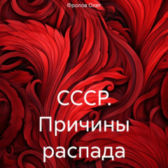 Книга СССР. Причины распада на ReadRate.com книга СССР. Причины распада
