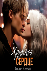 книга Хрупкое сердце