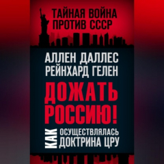 Книга Дожать Россию! Как осуществлялась Доктрина ЦРУ на ReadRate.com книга Дожать Россию! Как осуществлялась Доктрина ЦРУ
