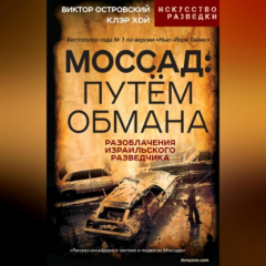 Книга Моссад: путём обмана. Разоблачения израильского разведчика на ReadRate.com книга Моссад: путём обмана. Разоблачения израильского разведчика